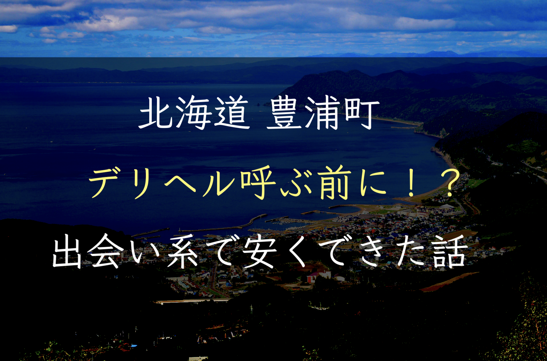 【北海道】豊浦でデリヘルを呼ぶ前に！出会い系で安くSEXできた話