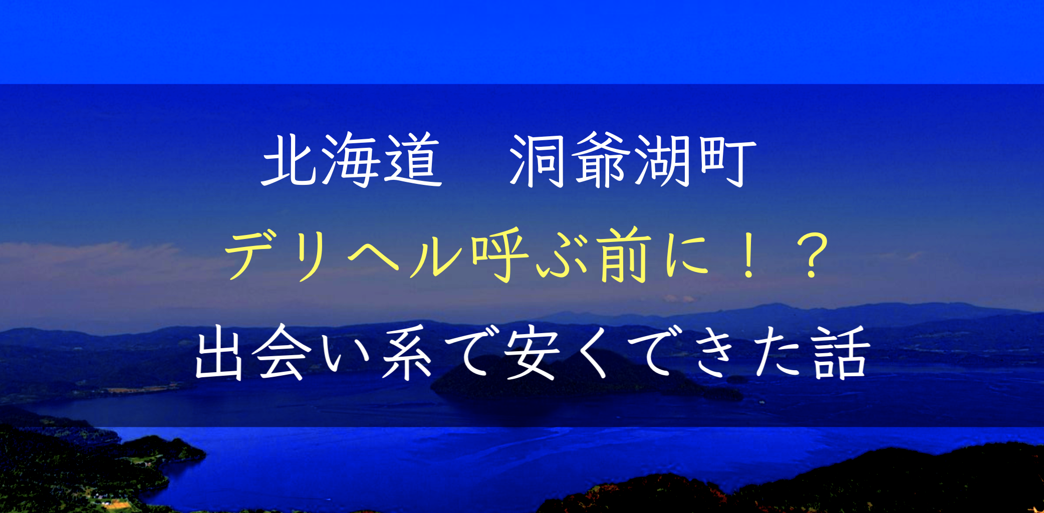 【北海道】洞爺湖でデリヘルを呼ぶ前に！出会い系で安くSEXできた話