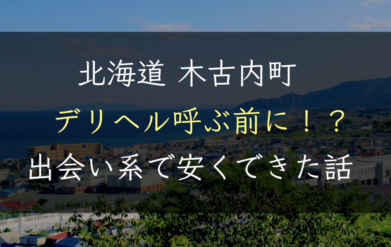 【北海道】木古内でデリヘルを呼ぶ前に！出会い系で安くSEXできた話