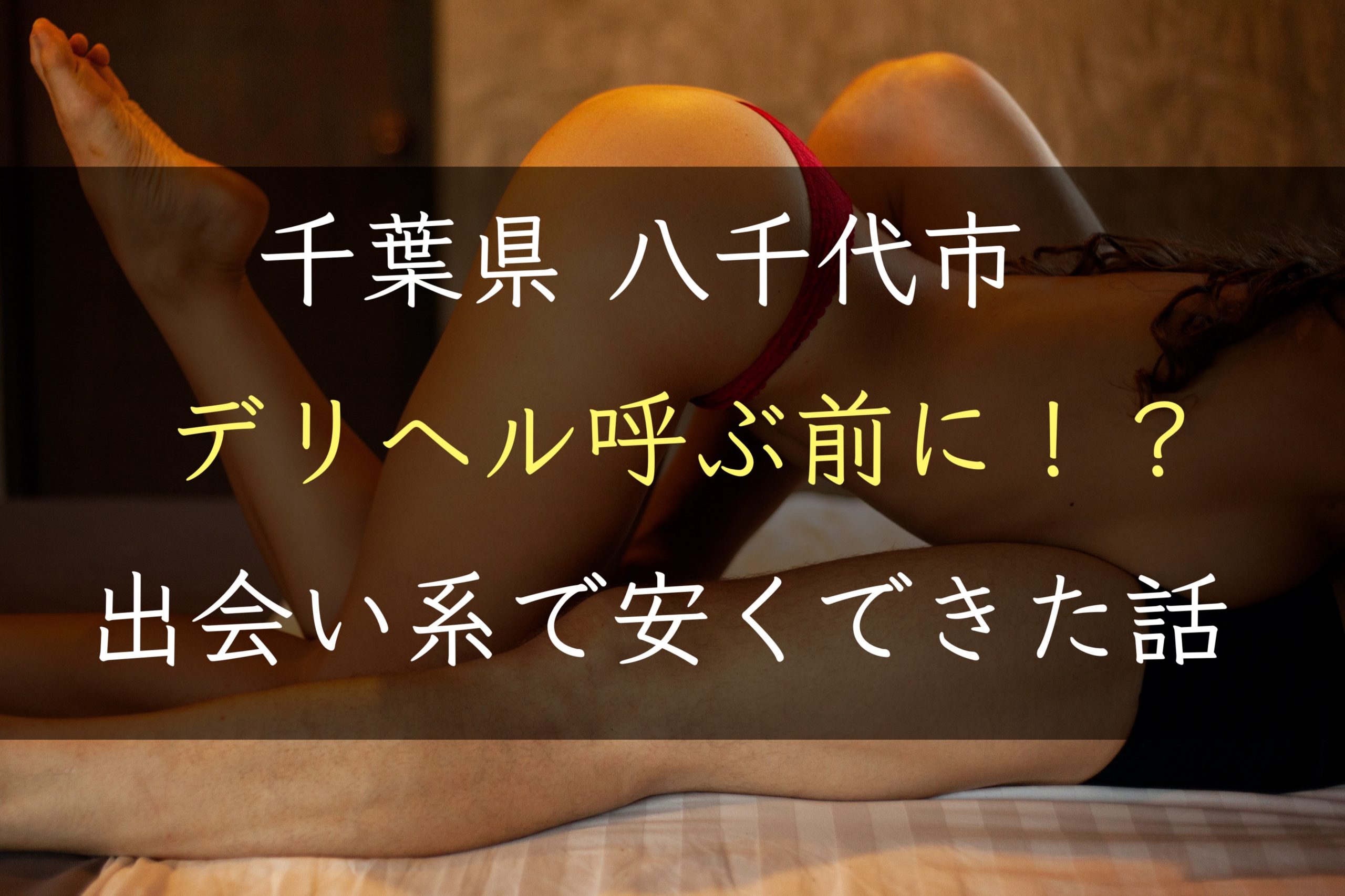 【千葉県】八千代でデリヘルを呼ぶ前に！出会い系で安くSEXできた話