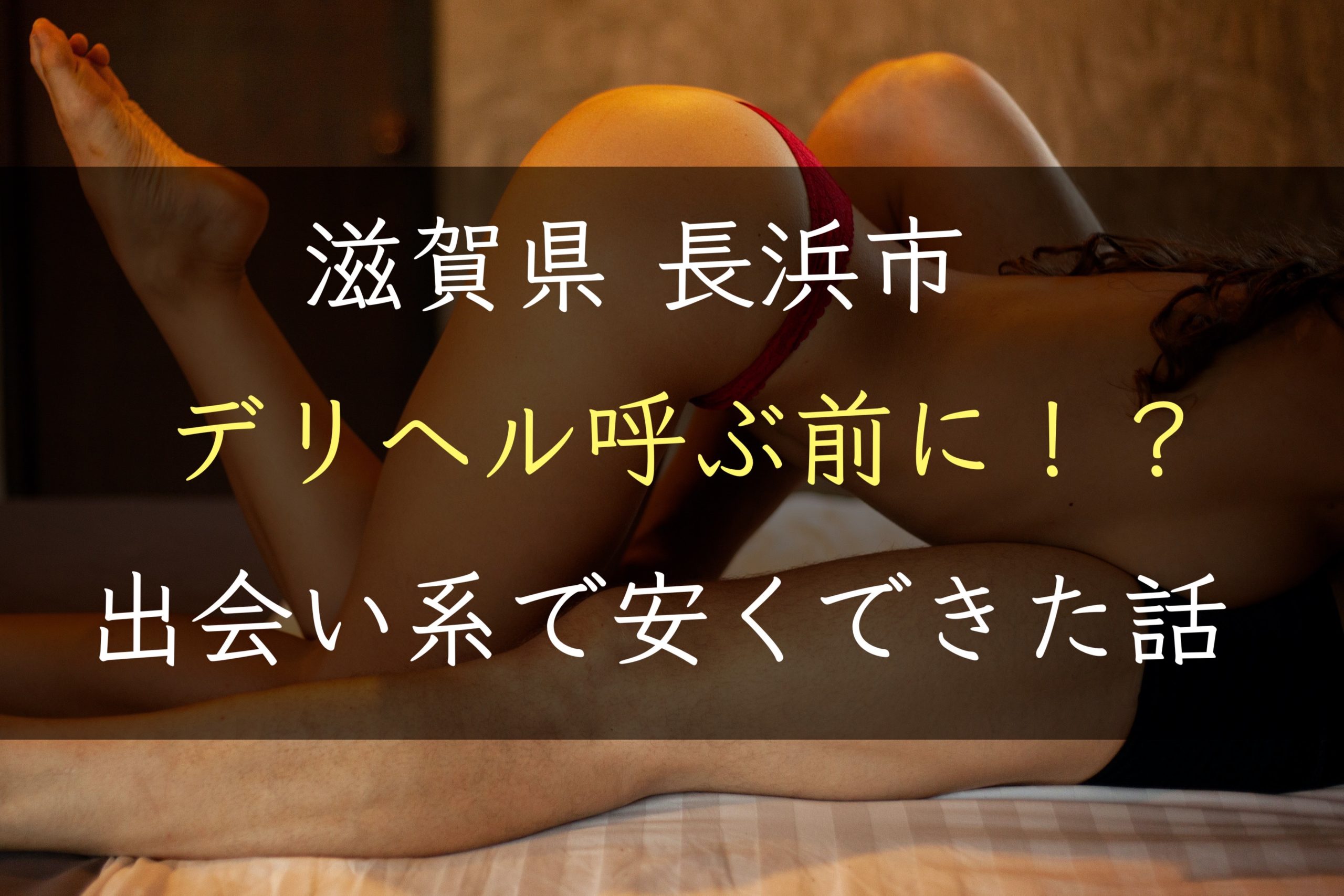 【滋賀県】長浜でデリヘルを呼ぶ前に！出会い系で安くSEXできた話