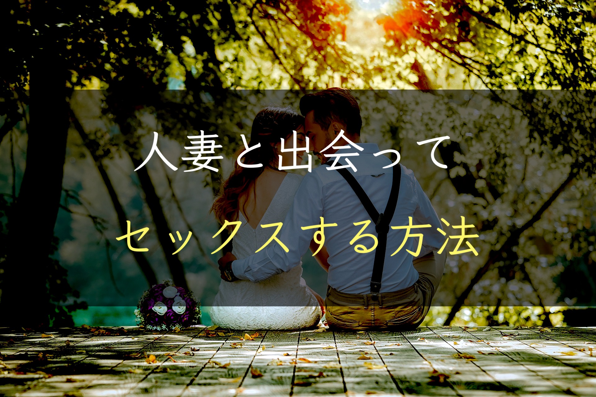 【禁断】人妻とセックスする方法｜経験人数300人越えが解説