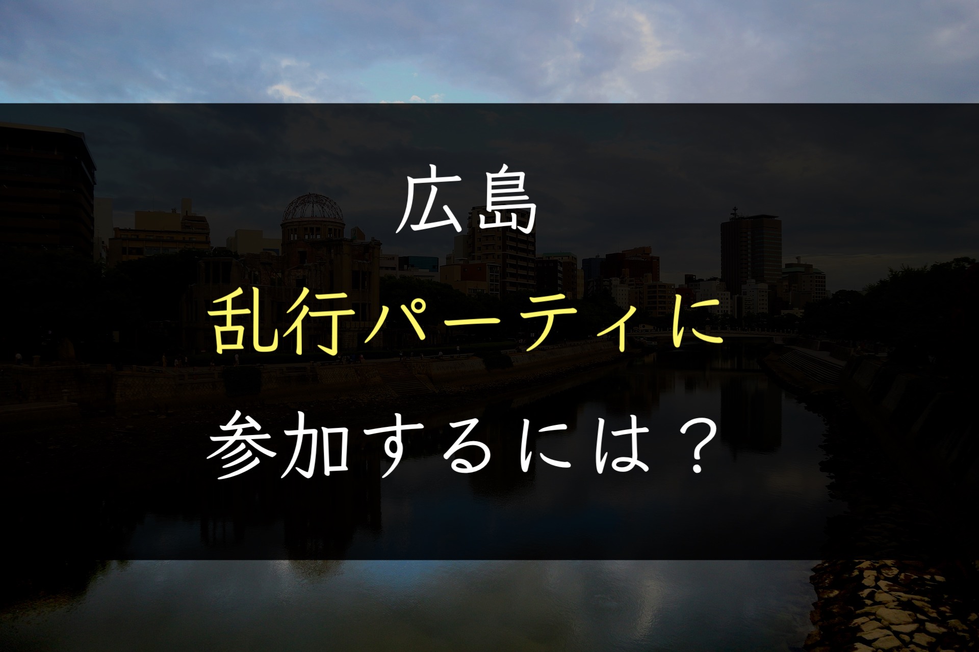【本当は教えたくない】広島で乱行パーティに参加するには？｜経験人数300人越えの実践話