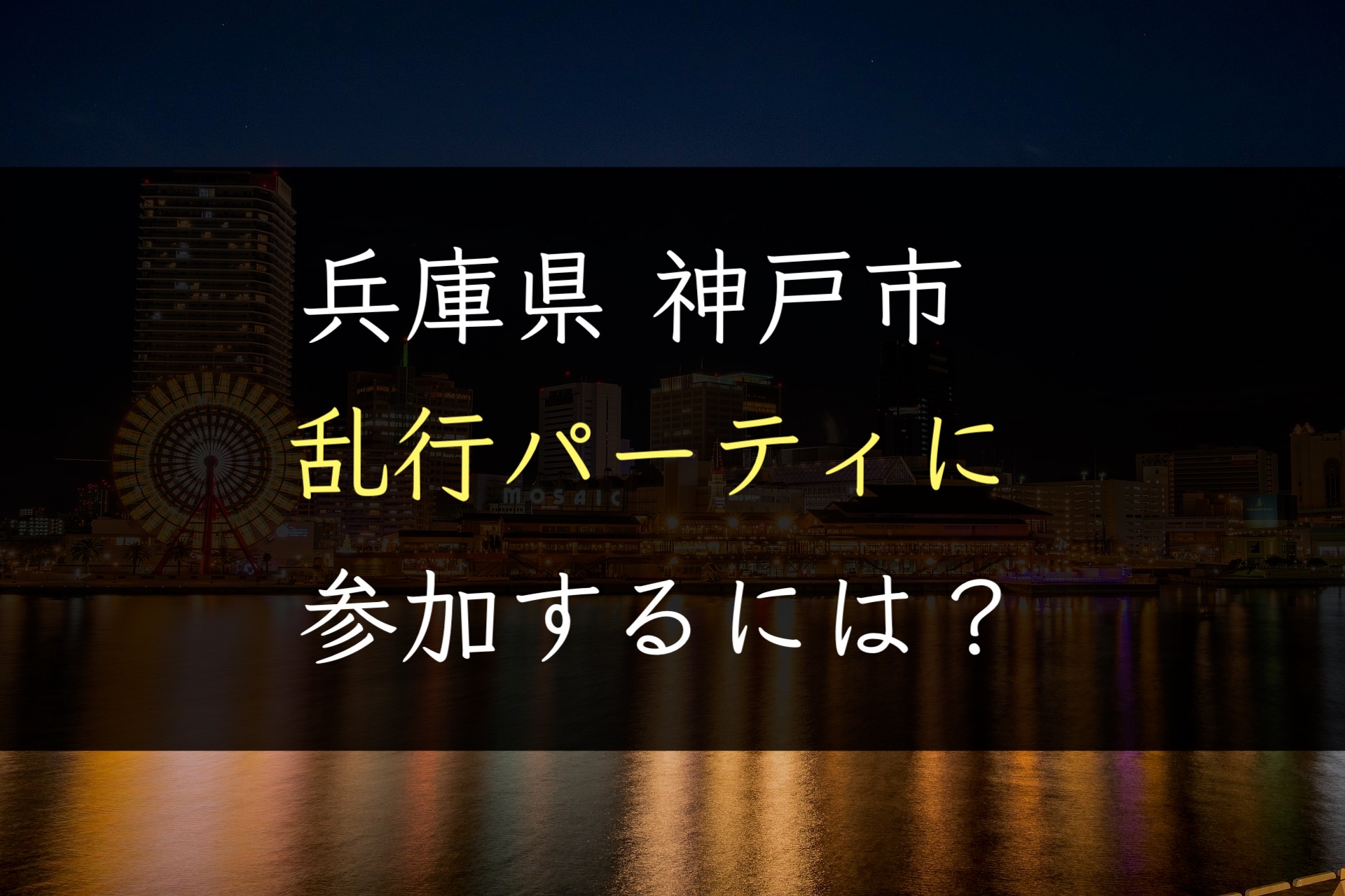 【兵庫県】神戸で乱行パーティに参加するには？｜経験人数300人越えの実践話